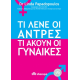 Τι λένε οι άντρες, τι ακούν οι γυναίκες 