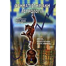 ΧΡΗΜΑΤΙΣΤΗΡΙΑΚΗ ΑΣΤΡΟΛΟΓΙΑ