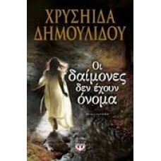 ΟΙ ΔΑΙΜΟΝΕΣ ΔΕΝ ΕΧΟΥΝ ΟΝΟΜΑ (ΧΡΥΣΗΙΔΑ ΔΗΜΟΥΛΙΔΟΥ)