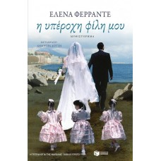 Η υπέροχη φίλη μου (Η τετραλογία της Νάπολης- Πρώτο βιβλίο)( Ferrante Elena)