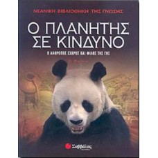 Ο ΠΛΑΝΗΤΗΣ ΣΕ ΚΙΝΔΥΝΟ ( ΜΠΟΥΡΝΙ ΝΤ)