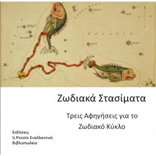 Ζωδιακά Στασίματα - Τρεις Αφηγήσεις για το Ζωδιακό Κύκλο (συλλογικό)