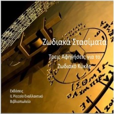 Ζωδιακά Στασίματα - Τρεις Αφηγήσεις για το Ζωδιακό Κύκλο ( συλλογικό)