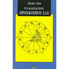 ΤΟ ΚΛΕΙΔΙ ΤΟΥ ΩΡΟΣΚΟΠΙΟΥ ΣΑΣ (LEO ALAN)