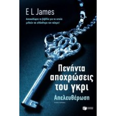Πενήντα αποχρώσεις του γκρι: Απελευθέρωση (James E. L.)
