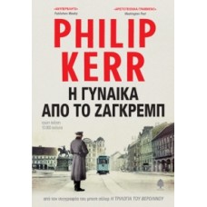 Η ΓΥΝΑΙΚΑ ΑΠΟ ΤΟ ΖΑΓΚΡΕΜΠ (ΚΕΡ, ΦΙΛΙΠ)