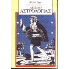 ΛΕΞΙΚΟ ΑΣΤΡΟΛΟΓΙΑΣ