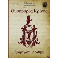 Ουροβόρος Κρίνος