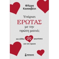 Υπάρχει έρωτας με την πρώτη ματιά; (Κασσαβέτη Φλώρα)