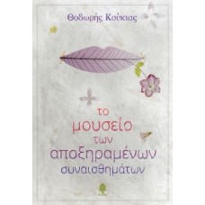 ΤΟ ΜΟΥΣΕΙΟ ΤΩΝ ΑΠΟΞΗΡΑΜΕΝΩΝ ΣΥΝΑΙΣΘΗΜΑΤΩΝ (ΚΟΥΚΙΑΣ, ΘΟΔΩΡΗΣ)