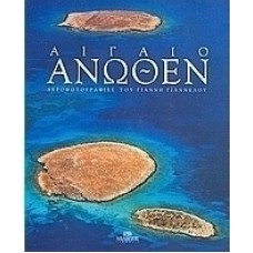 ΑΙΓΑΙΟ ΑΝΩΘΕΝ ΑΕΡΟΦΩΤΟΡΑΦΙΕΣ ΤΟΥ ΓΙΑΝΝΗ ΓΙΑΝΝΕΛΟΥ 