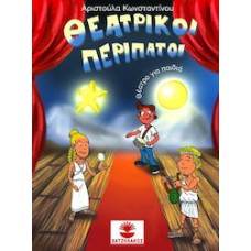 ΘΕΑΤΡΙΚΟΙ ΠΕΡΙΠΑΤΟΙ (ΚΩΝΣΤΑΝΤΙΝΟΥ ΑΡΙΣΤΟΥΛΑ)
