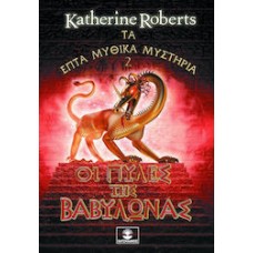 Οι πύλες της Βαβυλώνας (Roberts Katherine)