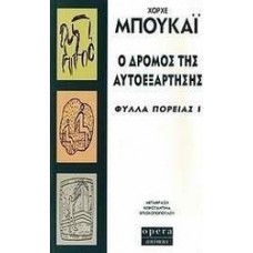 Ο δρόμος της αυτοεξάρτησης ( Jorge Bucay)