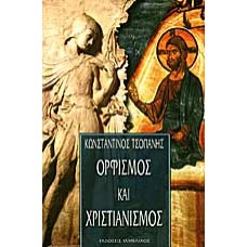 ΟΡΦΙΣΜΟΣ ΚΑΙ ΧΡΙΣΤΙΑΝΙΣΜΟΣ (ΤΣΟΠΑΝΗΣ ΚΩΝΣΤΑΝΤΙΝΟΣ)