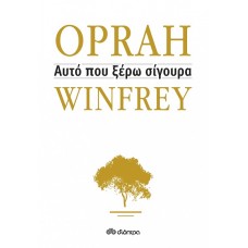 Αυτό που ξέρω σίγουρα (Oprah Winfrey)
