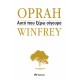 Αυτό που ξέρω σίγουρα (Oprah Winfrey)