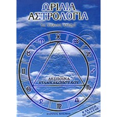 ΩΡΙΑΙΑ ΑΣΤΡΟΛΟΓΙΑ ΤΑ ΧΑΜΕΝΑ ΚΛΕΙΔΙΑ (ΓΙΑΝΝΑΚΟΠΟΥΛΟΥ ΔΕΣΠΟΙΝΑ)