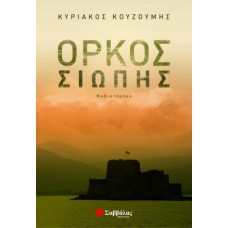 Όρκος σιωπής (Κουζούμης Κυριάκος)