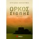 Όρκος σιωπής (Κουζούμης Κυριάκος)