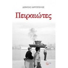 Πειραιώτες    (Διονύσης Χαριτόπουλος)
