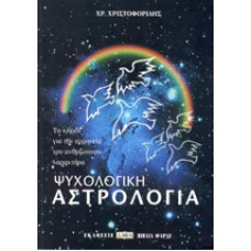 ΨΥΧΟΛΟΓΙΚΗ ΑΣΤΡΟΛΟΓΙΑ (ΧΡ. ΧΡΙΣΤΟΦΟΡΙΔΗΣ)