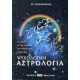 ΨΥΧΟΛΟΓΙΚΗ ΑΣΤΡΟΛΟΓΙΑ (ΧΡ. ΧΡΙΣΤΟΦΟΡΙΔΗΣ)