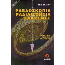 ΡΑΒΔΟΣΚΟΠΙΑ ΡΑΔΙΑΙΣΘΗΣΙΑ ΕΚΚΡΕΜΕΣ (ΓΚΡΕΙΒΣ ΤΟΜ)