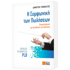 Η Συμφωνική των Πωλήσεων (Δημήτρης Τιμοθεάτος)