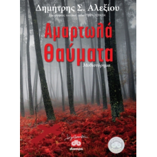 Αμαρτωλά θαύματα (Δημήτρης Αλεξίου) (ΤΑΛΑΙΠΩΡΗΜΕΝΟ) 