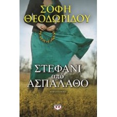 ΣΤΕΦΑΝΙ ΑΠΟ ΑΣΠΑΛΑΘΟ (ΣΟΦΗ ΘΕΟΔΩΡΙΔΟΥ)