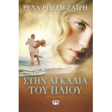 ΣΤΗΝ ΑΓΚΑΛΙΑ ΤΟΥ ΗΛΙΟΥ (ΡΕΝΑ ΡΩΣΣΗ-ΖΑΪΡΗ)