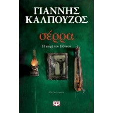 Σέρρα. Η ψυχή του Πόντου (Καλπούζος Γιάννης)