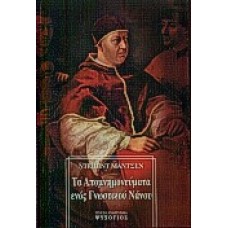 ΤΑ ΑΠΟΜΝΗΜΟΝΕΥΜΑΤΑ ΕΝΟΣ ΓΝΩΣΤΙΚΟΥ ΝΑΝΟΥ (ΝΤΕΪΒΙΝΤ ΜΑΝΤΣΕΝ) (άριστη κατάσταση)