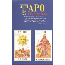 ΤΑΡΩ ΓΙΑ ΜΑΝΤΕΙΑ ( ΜΕ ΤΡΑΠΟΥΛΑ)