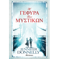 Η γέφυρα των μυστικών (Jennifer Donnelly)