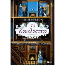 «ΤΟ ΚΟΥΚΛΟΣΠΙΤΟ» ( ΤΖΕΣΣΙ ΜΠΕΡΤΟΝ)