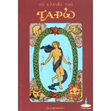 ΤΟ ΚΛΕΙΔΙ ΤΟΥ ΤΑΡΩ (WAITE E. ARTHUR)