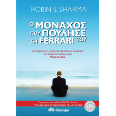 Ο μοναχός που πούλησε τη Ferrari του (Robin Sharma)