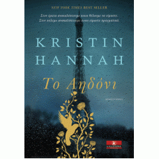Το Αηδόνι (Kristin Hannah)