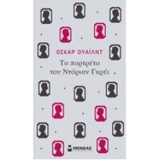  Το πορτρέτο του Ντόριαν Γκρέι (Wilde Oscar)