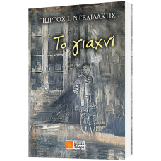 Το γιαχνί  (Γιώργος Ι. Ντελιδάκης)