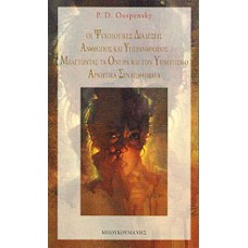 ΟΙ ΨΥΧΟΛΟΓΙΚΕΣ ΔΙΑΛΕΞΕΙΣ - ΑΝΘΡΩΠΟΣ ΚΑΙ ΥΠΕΡΑΝΘΡΩΠΟΣ - ΜΕΛΕΤΩΝΤΑΣ ΤΑ ΟΝΕΙΡΑ ΚΑΙ ΤΟΝ ΥΠΝΩΤΙΣΜΟ - ΑΡΝΗΤΙΚΑ ΣΥΝΑΙΣΘΗΜΑΤΑ (OUSPENSKY D. PETER)