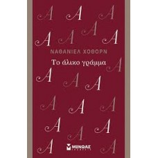 Το άλικο γράμμα (ΧΟΘΟΡΝ ΝΑΘΑΝΙΕΛ )
