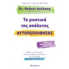 Τα μυστικά της απόλυτης αυτοπεποίθησης (Dr. Anthony Robert)