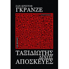 Ταξιδιώτης δίχως αποσκευές  ( Ζαν-Κριστόφ Γκρανζέ)