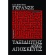 Ταξιδιώτης δίχως αποσκευές  ( Ζαν-Κριστόφ Γκρανζέ)
