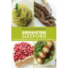 Ωμοφαγική Διατροφή: Αλμυρές και γλυκές συνταγές (Φλώρα Παπαδοπούλου)