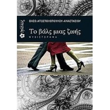 ΤΟ ΒΑΛΣ ΜΙΑΣ ΖΩΗΣ (ΑΠΟΣΤΟΛΟΠΟΥΛΟΥ - ΑΝΑΣΤΑΣΙΟΥ ΒΑΣΩ)