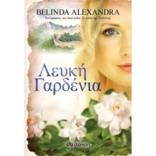 Λευκή Γαρδένια (Belinda Alexandra)